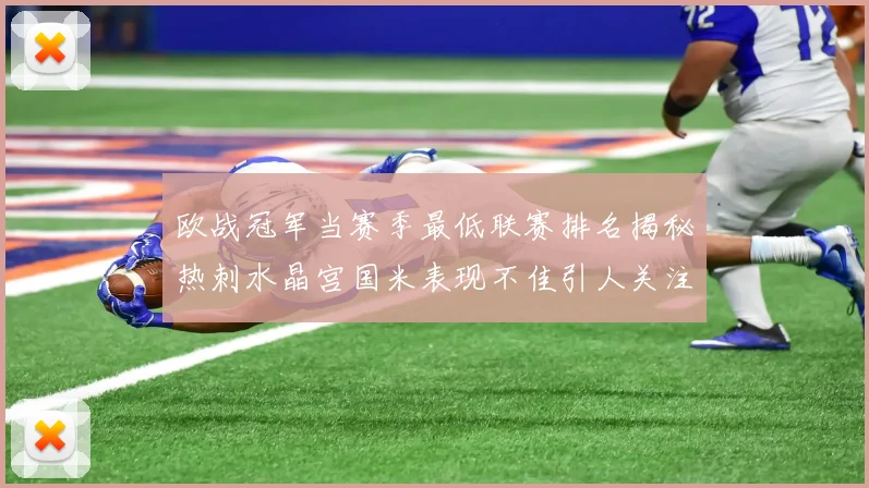 欧战冠军当赛季最低联赛排名揭秘热刺水晶宫国米表现不佳引人关注