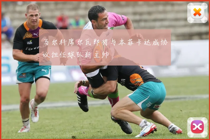 马尔科席尔瓦即将与本菲卡达成协议担任球队新主帅