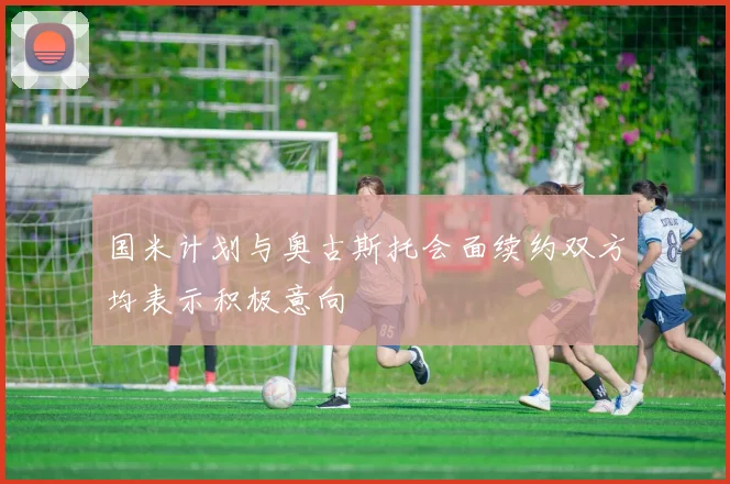 国米计划与奥古斯托会面续约双方均表示积极意向